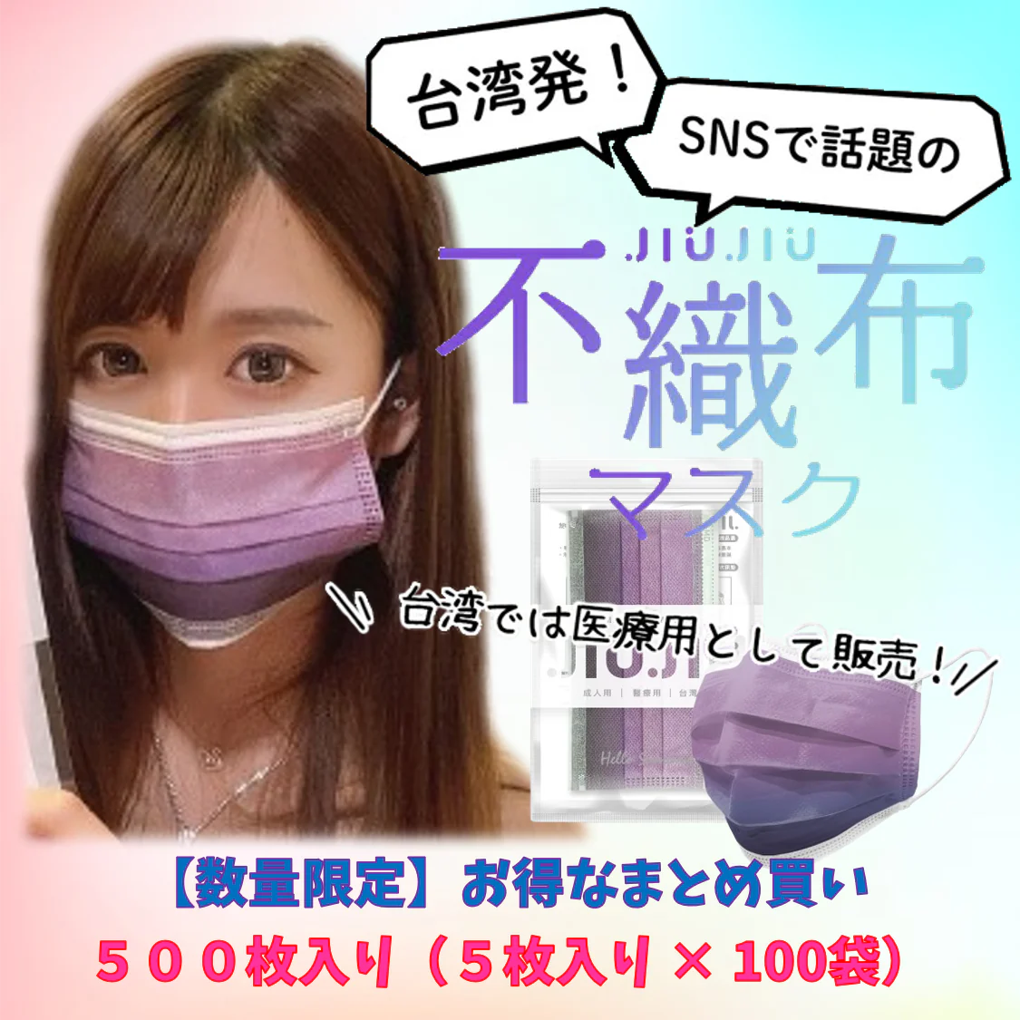 【93％OFF♪】『花粉症対策にもオシャレを』グラデーション柄のオシャレな不織布マスク　普通サイズ 500枚入り 「パープルフォグ」　１枚当たり７円　台湾NO.1のマスクブランド『JIUJIU』