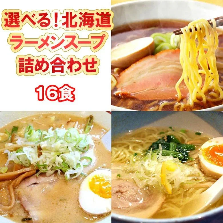 ラーメンスープ 北海道 詰め合わせ 15食＋1食 北海道 送料無料 ３種×５食 おまけ付　※麺は付きません