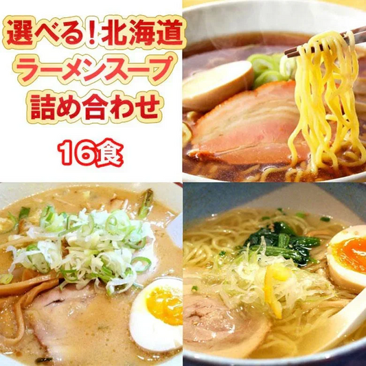 ラーメンスープ 北海道 詰め合わせ 15食＋1食 北海道 送料無料 ３種×５食 おまけ付　※麺は付きません