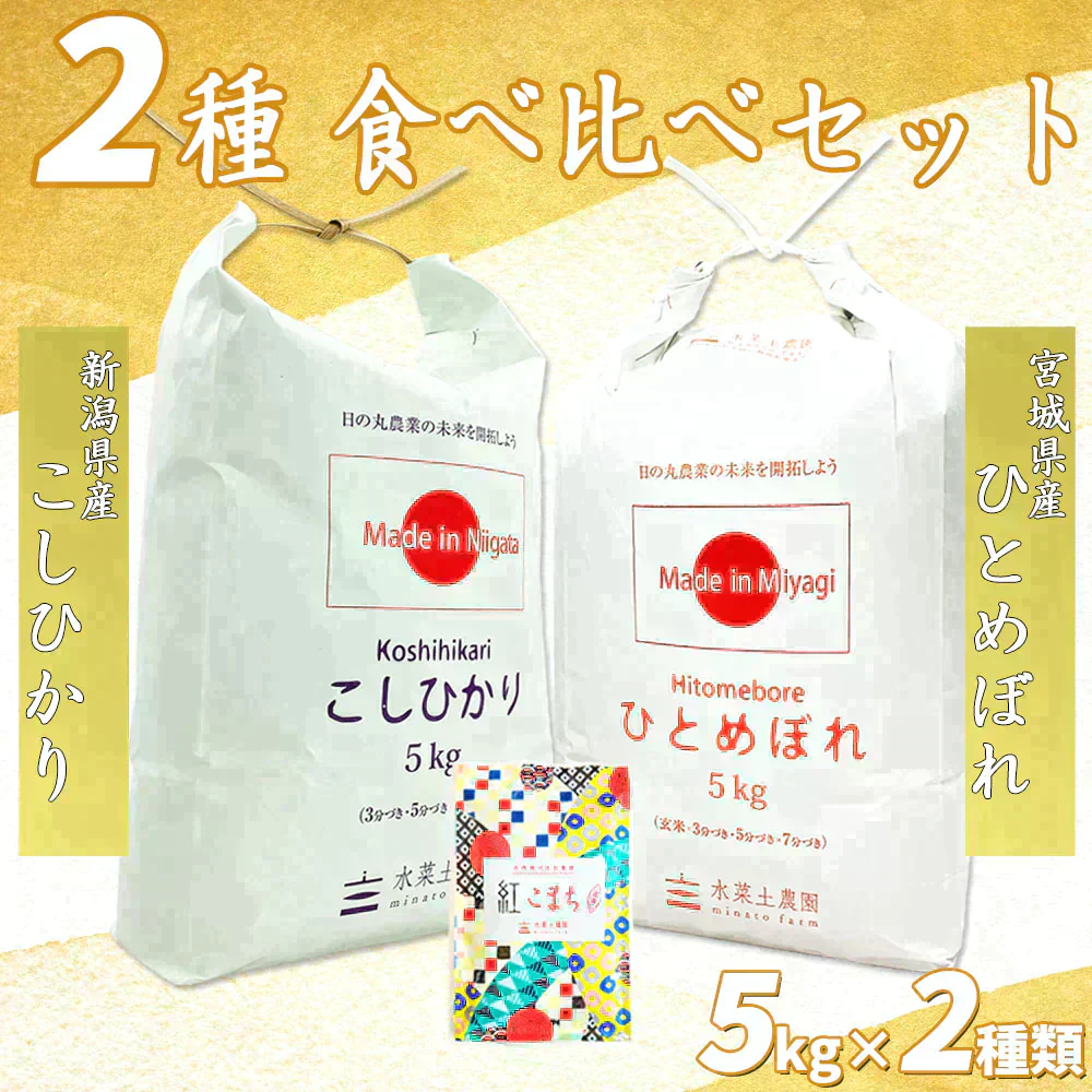 【精米セット】宮城県産 ひとめぼれ 5kg & 新潟県産 こしひかり 5kg 令和5年産【古代米プレゼント付き】