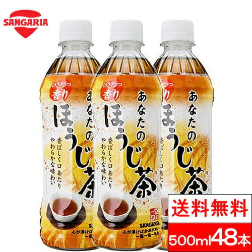 【送料無料】 サンガリア あなたのほうじ茶 500ml×48本