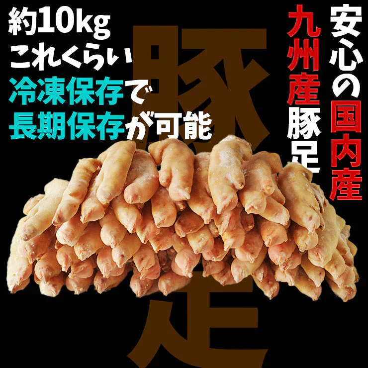 国産 九州 豚足 半割り カット 済み    冷凍 約10kg20〜30本前後 焼足毛処理済