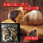 青森の黒にんにく 100g×2袋　青森県産ホワイト六片種使用