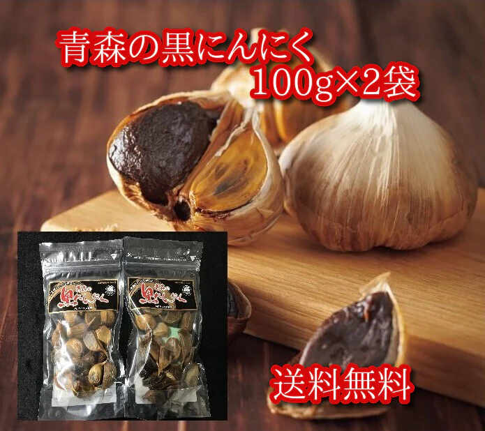 青森の黒にんにく 100g×2袋　青森県産ホワイト六片種使用