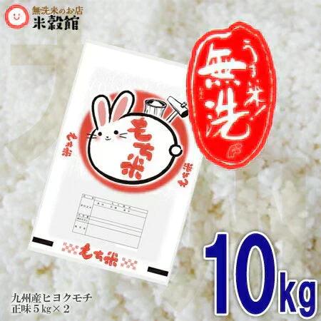令和7年産 もち米 無洗米 送料無料 九州産　10kg もち米 5kg×2個セット餅米 5kg袋 送料込み