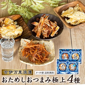 【送料無料】【友招】初回限定！お試しセット 　極上珍味４種　おつまみ　小島食品　贅沢　晩酌