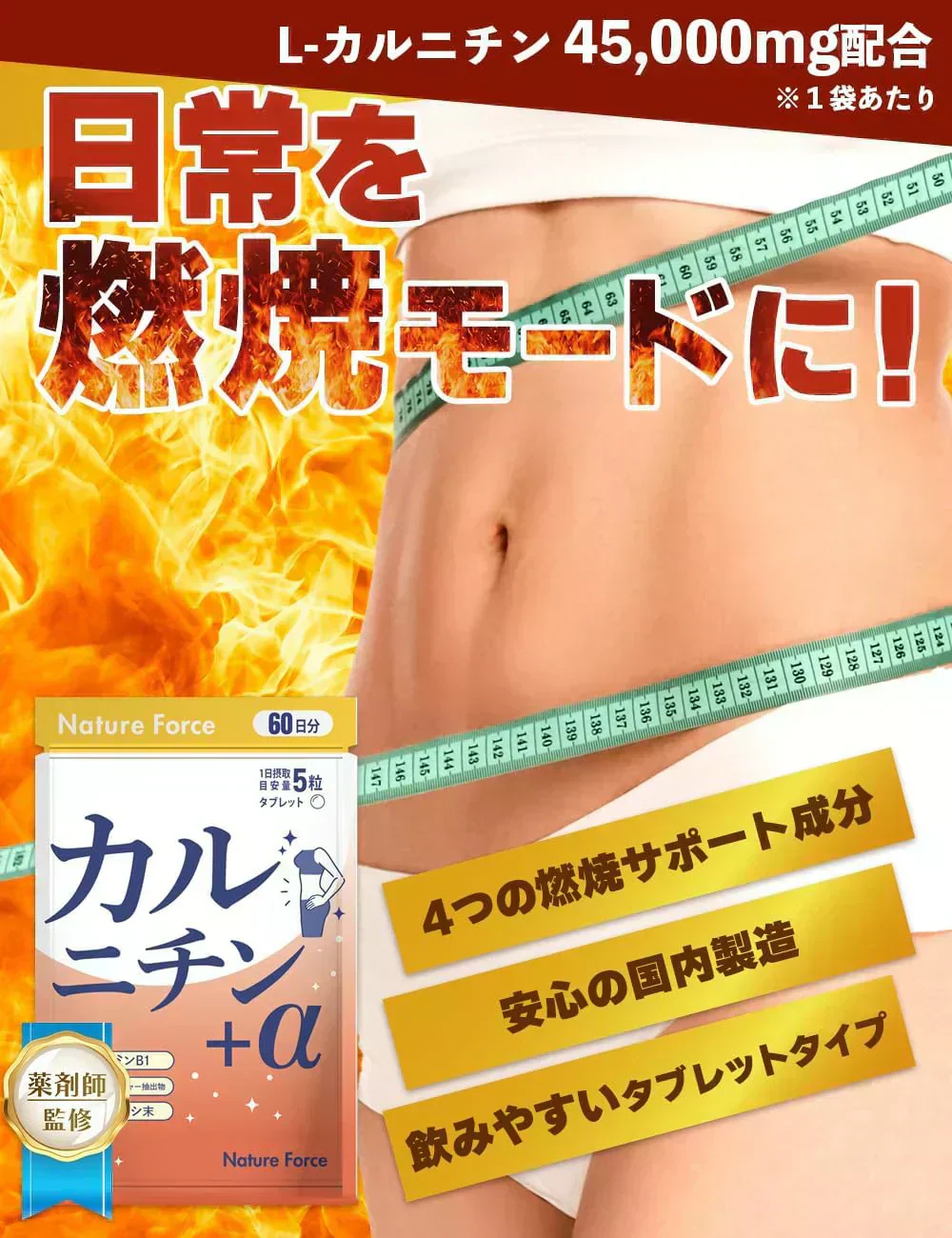 【訳あり 使用期限2025年9月】薬剤師監修 カルニチン＋α 60日分 1袋 L-カルニチン45,000mg配合 ブラックジンジャー カプサイシン ビタミンB1 ネイチャーフォース Nature Force