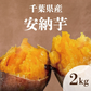 箱いっぱいシリーズ！房総野菜！安納芋　2キロ　詰め合わせ　さつまいも　当店大人気シリーズ】　産地直送　産直　送料無料　安納芋2㎏