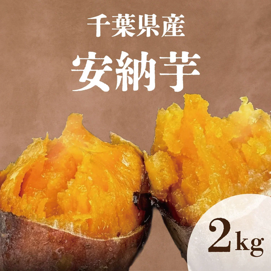 箱いっぱいシリーズ！房総野菜！安納芋　2キロ　詰め合わせ　さつまいも　当店大人気シリーズ】　産地直送　産直　送料無料　安納芋2㎏