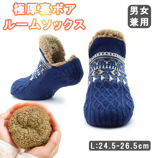 【ネイビー/Lサイズ】極厚裏ボアルームソックス｜毛布級のあたたかさ！滑り止め付き男女兼用もこもこ靴下