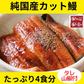 【訳あり】純国産カット鰻蒲焼４食セット（タレ山椒つき） うなぎ ウナギ