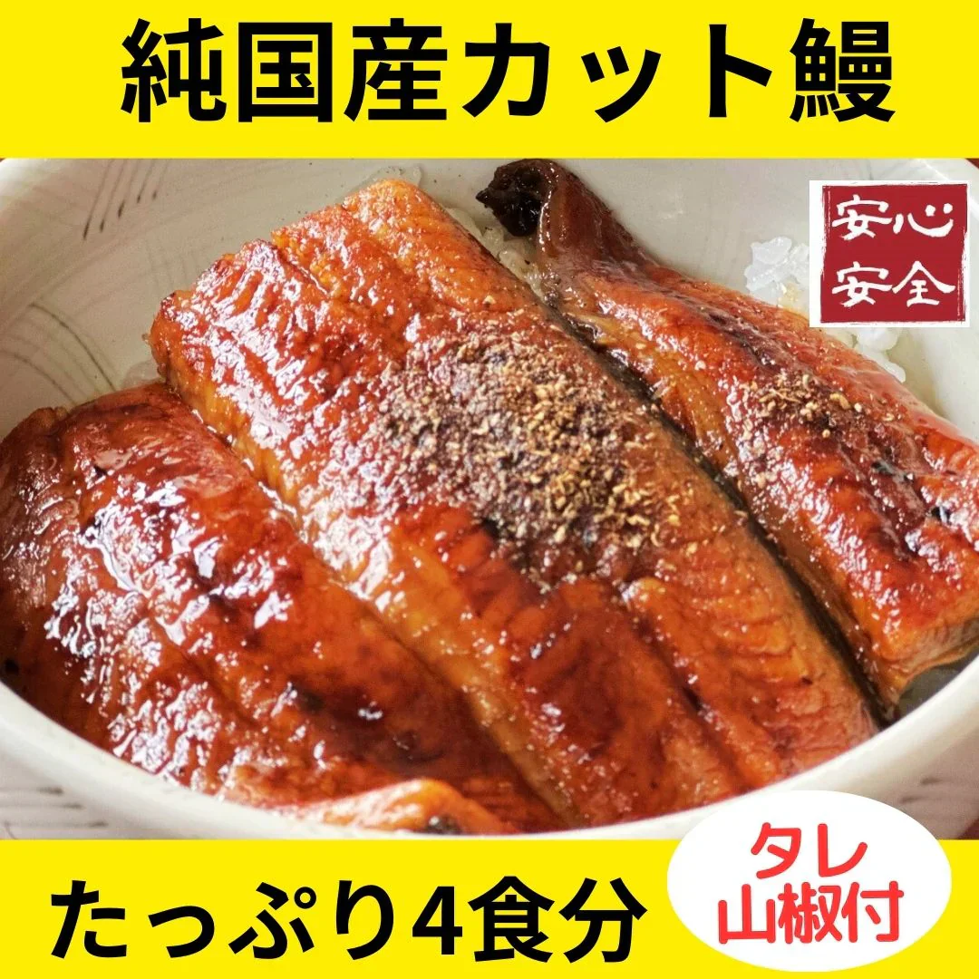【訳あり】純国産カット鰻蒲焼４食セット（タレ山椒つき） うなぎ ウナギ