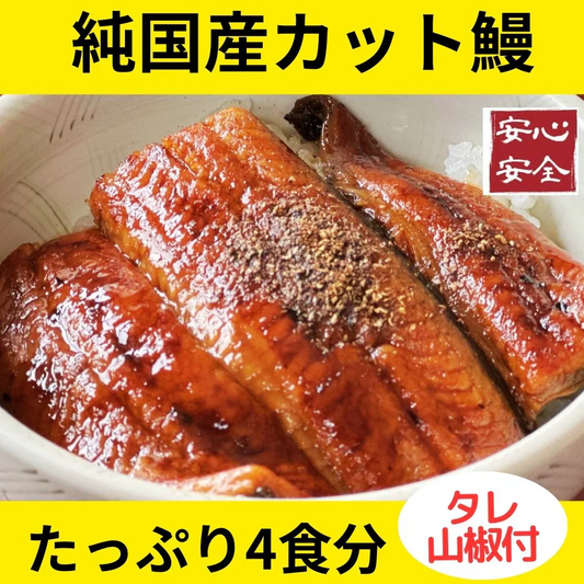 【訳あり】純国産カット鰻蒲焼４食セット（タレ山椒つき） うなぎ ウナギ