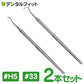片頭（片刃）スケーラー #5 1本と#33 1本の2本セット【歯石取り ヤニ取り】歯科専売品【メール便送料無料】
