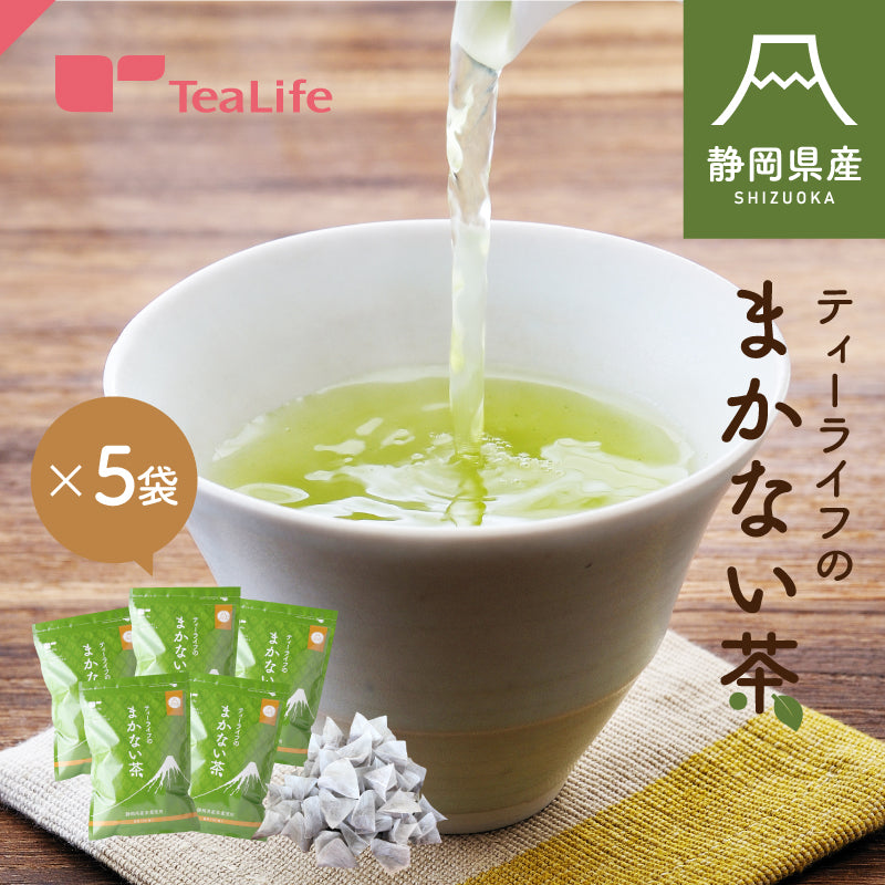 【最短当日出荷】静岡県産緑茶 ティーライフのまかない茶 100個入×5袋