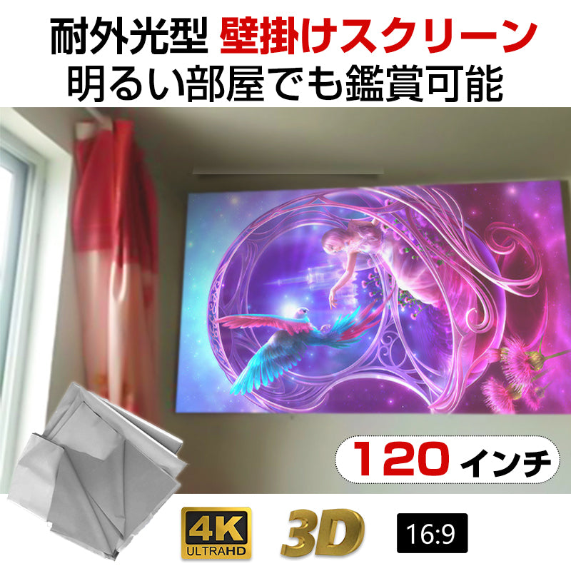 プロジェクタースクリーン 120インチ 16:9 4K 耐外光 金属繊維 吊り下げ 貼り付け 折りたたみ 持ち運び シワなし 水洗い可 大画面 映画 ドラマ 会議 プレゼン