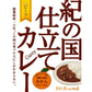 紀の国仕立て食べ比べセット ビーフカレー ポークカレー ハヤシ【お届け不可地域：北海道・沖縄・離島】【プレミア和歌山物産展】