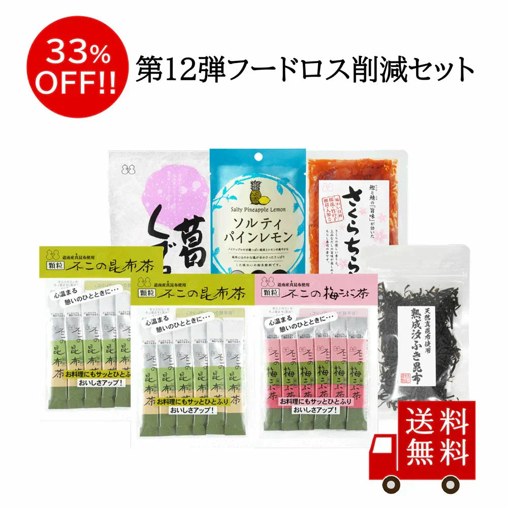 【訳あり・賞味期限2025年9月10日以降】第12弾 フードロス削減セット　昆布茶 つくだ煮 昆布佃煮 ちらし寿司の素 詰め合わせ お弁当 おにぎり おうちごはん おかず 数量限定 食品ロス フードロス 訳あり ワケあり わけあり アウトレット お試し 在庫処分 お取り寄せ メール便 送料無料
