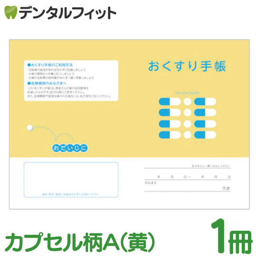 Ci おくすり手帳 カプセル柄A（黄） 1冊 お薬手帳【メール便送料無料】