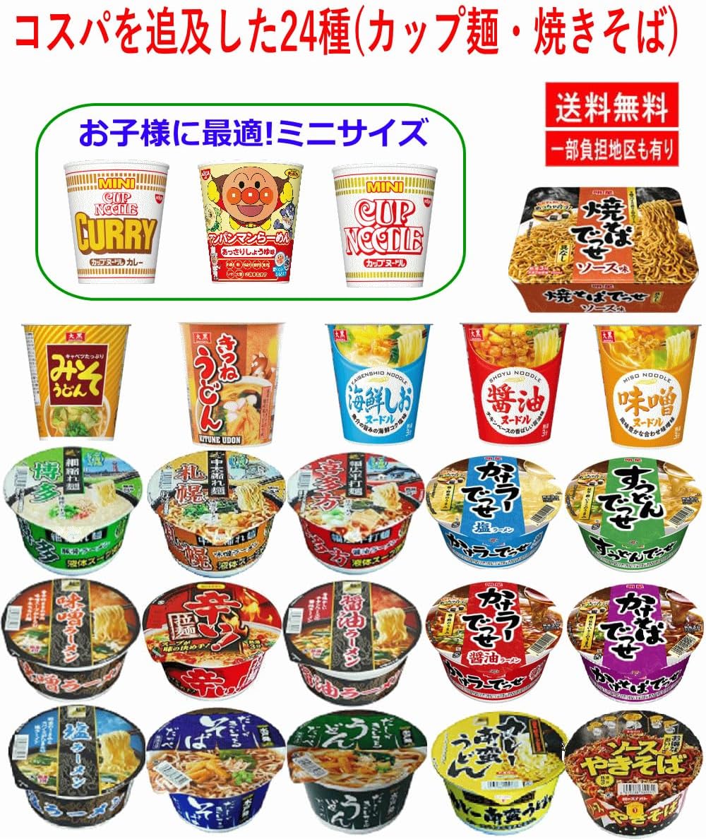 【リニューアル】 コスパを追及したカップ麺24種セット うどん そば ラーメン 焼きそば入り