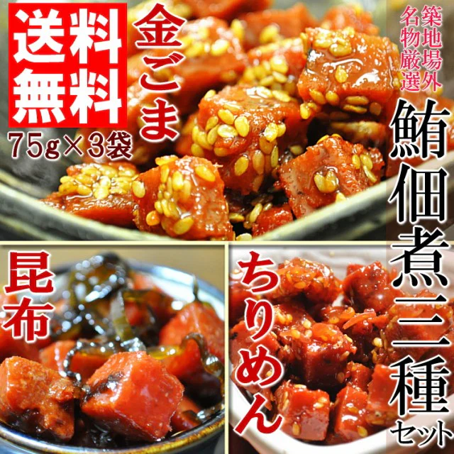 築地場外名物まぐろ佃煮３種セット(各75g×3袋)【ご新規さん限定商品】