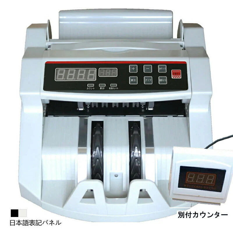 紙幣計数機 白 紙幣カウンター付き PSE認証 1年保証 適格請求書対応 Bill Counter 日本語操作パネル 日本語表記 お札カウンター マネーカウンター