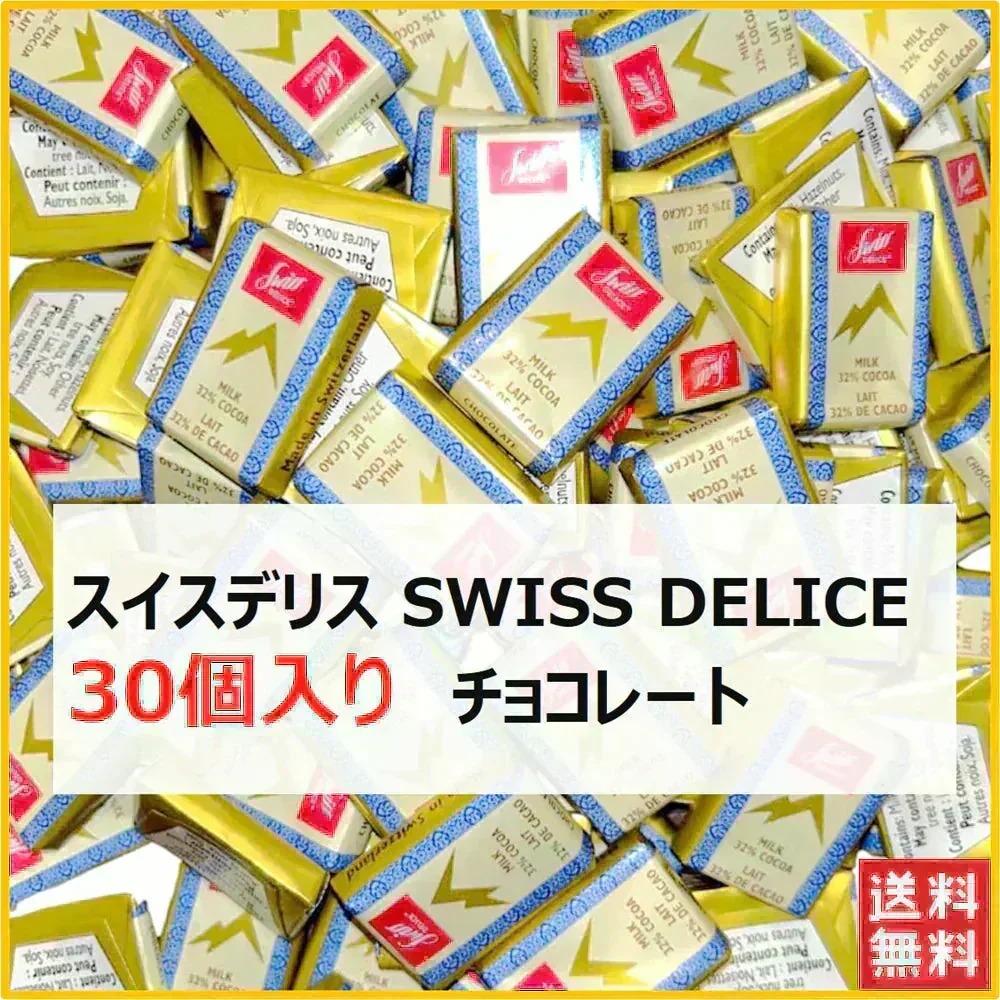 スイスデリス チョコレート 30個 Swiss Delice ミルクチョコレート チョコレート チョコ スイーツ お菓子