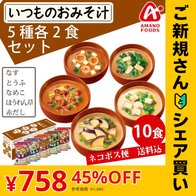 【ご新規さんとシェア買い】アマノフーズ いつものおみそ汁 5種各2食 10食セット