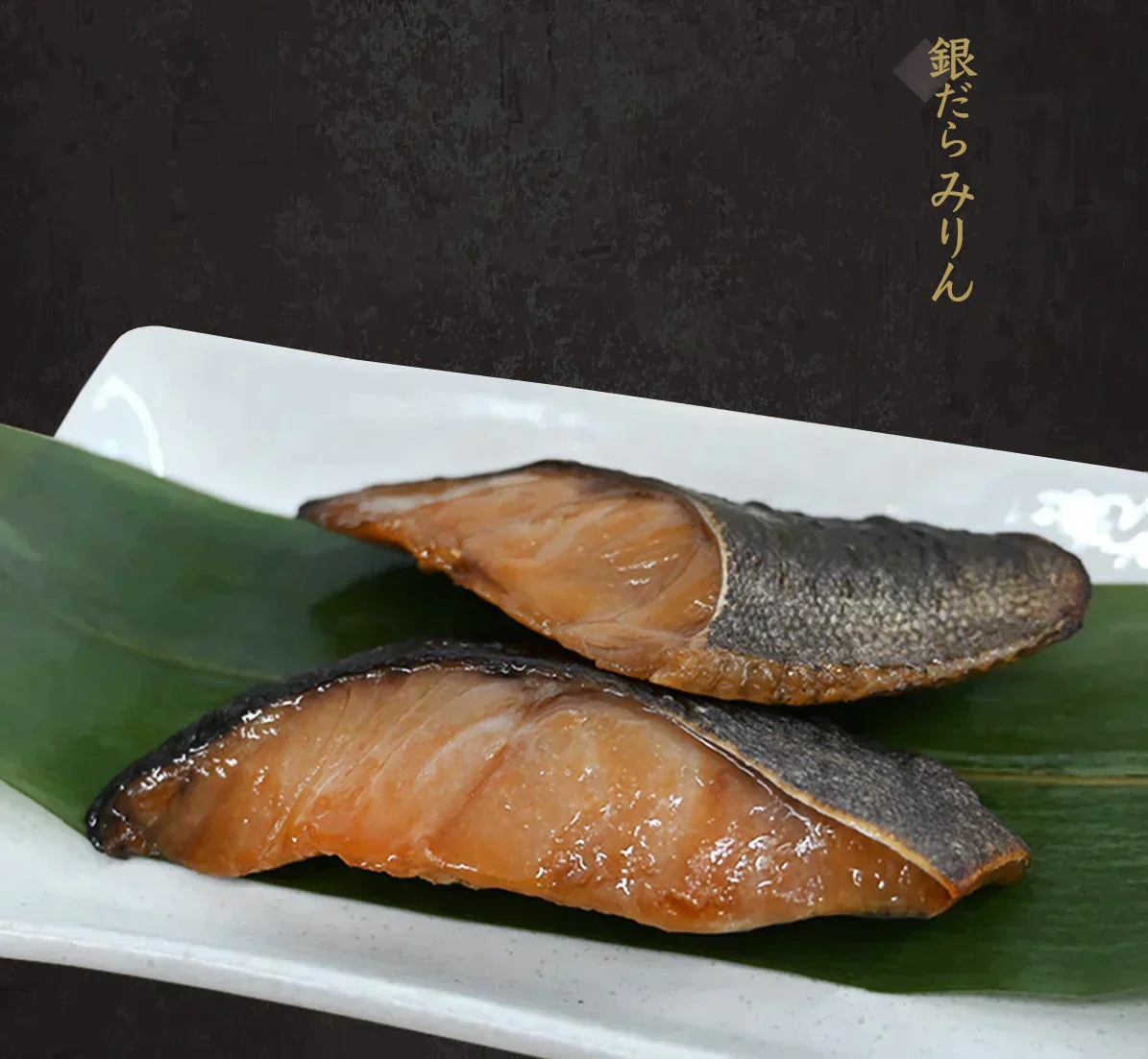 【送料無料】博多食材工房 （067-932）銀だらみりん90g×2p（067-933）銀だら西京漬け90g×2p 合計360g 計4パック