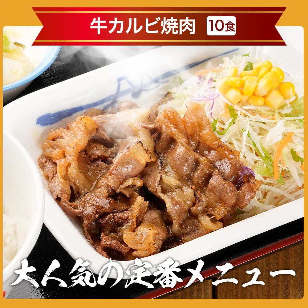 カルビ焼肉10個セット