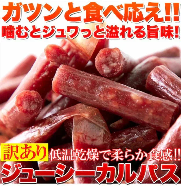 じゅーしーカルパス500g【ご新規さん限定商品】