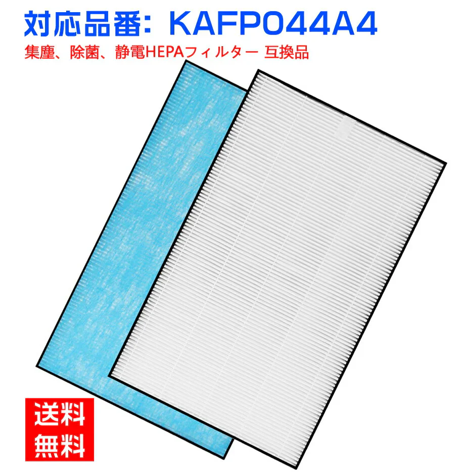 空気清浄機 フィルター 【全て日本国内発送】 ダイキン KAFP044A4 集塵フィルター 加湿空気清浄機 daikin kafp044a4 交換用 静電  hepaフィルター (互換品/1枚入り) 交換フィルター 集じんフィルター   花粉 ほこり 除菌