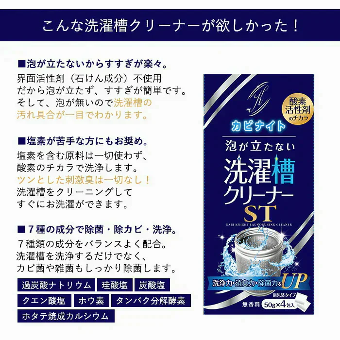 【今売れてます！泡なしでも、汚れごっそり】洗濯槽クリーナー 洗濯槽 掃除 強力 ドラム式 縦型 洗濯槽 掃除 50g×4包 カビナイト 泡が立たない洗濯槽クリーナー ST