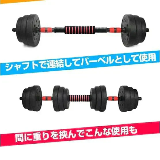 ダンベル 「レッド20kg」 バーベル 可変式 ダンベルセット 重量 重さ 調節 ロック 腕 筋力 ウェイト トレーニング 鉄アレイ シャフト 連結 運動不足 ジム 自宅 運動
