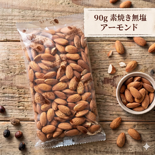 90g  素焼き 無塩 アーモンド【カウシェファーム収穫対象商品】