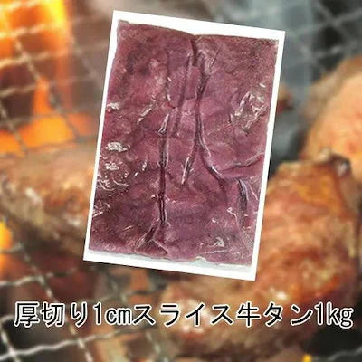 【１ｋｇ】厚切り1cm牛たんスライス／某焼肉店では「やわらか厚切り牛タン」として提供されている人気商品です！