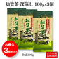 知覧茶 深蒸し茶 100g x 3個セット【特産品・ご当地特集】