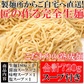 熟成「完全生麺」ラーメンたっぷり７２０g/醤油・味噌スープ付き