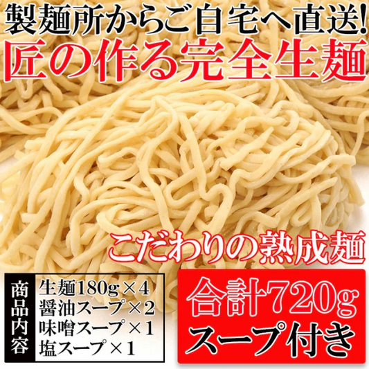熟成「完全生麺」ラーメンたっぷり７２０g/醤油・味噌スープ付き