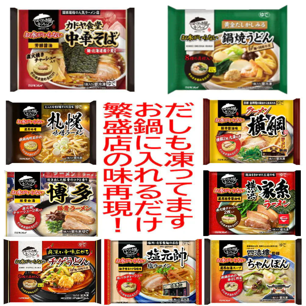 冷凍食品 10袋 キンレイ 水のいらない冷凍麺 横綱 カドヤ食堂 横浜家系 塩元帥 長崎ちゃんぽん 札幌味噌 鍋焼きうどん など