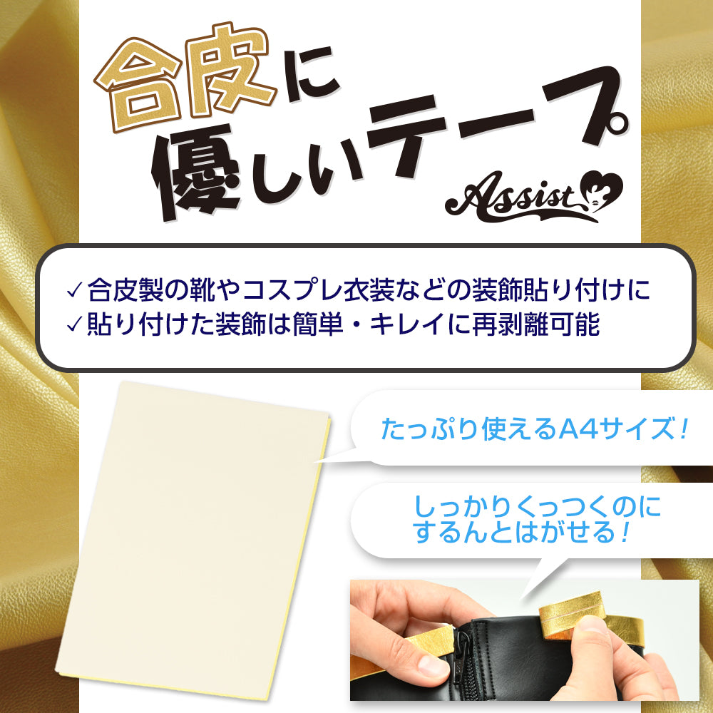 アシストウィッグ 合皮に優しいテープ（2枚入り）  両面テープ コスプレ 造形