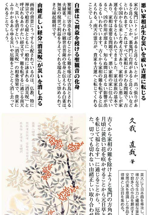 開運掛軸 【消災南天白雀図】 久我直哉筆 [ 収納箱 10年保証 品質保証付き 開運掛軸 厄除け 開運 国産 国内産 受注生産 床の間 和風 掛け軸 日本製 名画 縁起物 プレゼント 画寸 送料無料 ]