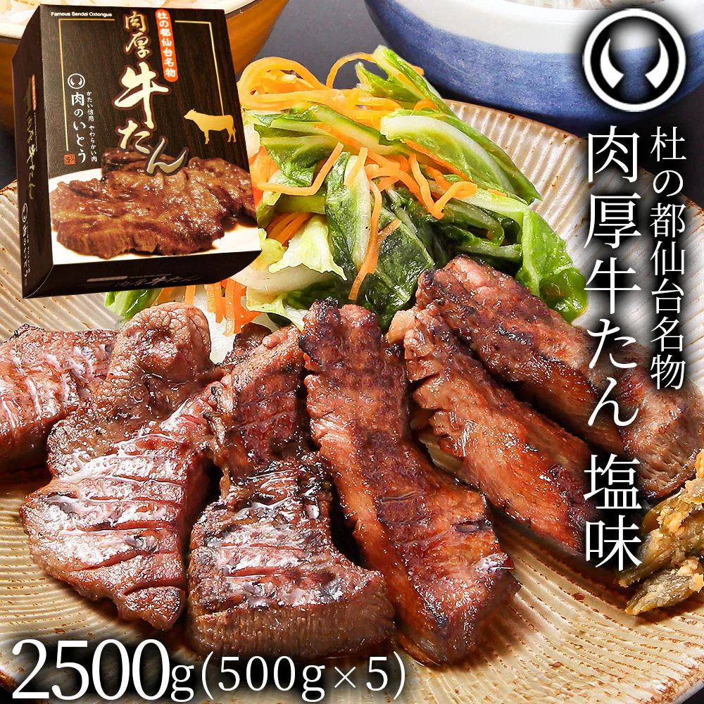 杜の都仙台名物 熟成 肉厚牛たん 塩味 杜の都仙台名物 熟成 肉厚牛たん 塩味 2500g（500gx5／12～20人分）焼き方レシピ付き [ 熟成 牛タン 牛肉 焼肉 お歳暮 BBQ バーベキュー 仙台 名物 宮城 ギフト お取り寄せ ご当地 ][冷凍配送]
