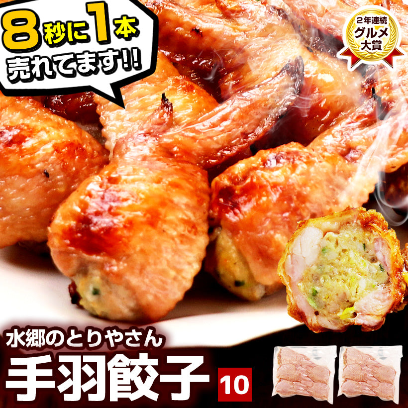 8秒に1本売れてる！手羽餃子 10本入 冷凍 餃子 国産鶏肉 惣菜 おかず 簡単調理 お取り寄せ グルメ 手羽先餃子 ビール おつまみ BBQ 人気 点心 送料無料 リュウジのバズレシピ