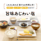 旨味あじわい塩2個セット　送料無料