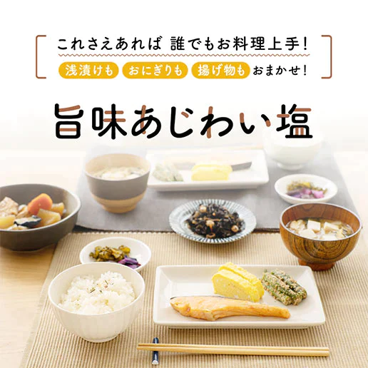 旨味あじわい塩2個セット　送料無料