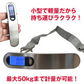 デジタルスケール 携帯 電子秤 はかり 旅行はかり 吊り下げ式 最大50kg 旅行 荷物 吊り下げ 軽量 コンパクト 計り 重量 オーバー 計測 汎用