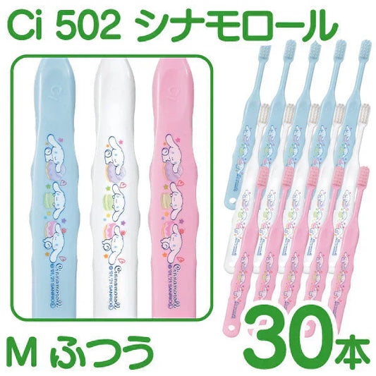 歯ブラシ 子供 Ci502 シナモロール 3色アソート Mふつう 30本入【Ciメディカル 歯ブラシ】【メール便送料無料】