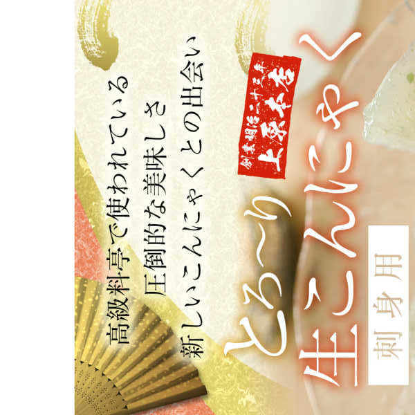 6パック 刺身こんにゃく 酢味噌付き 低カロリー
