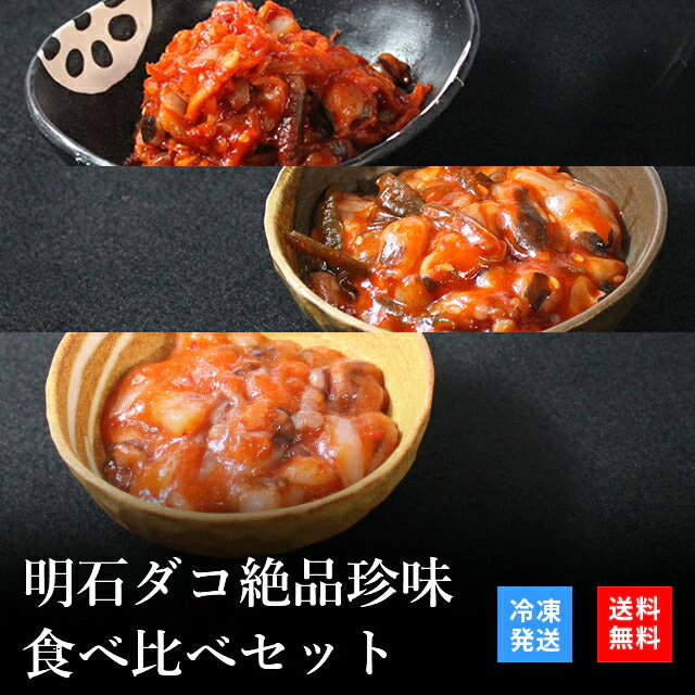 天然明石ダコ 絶品珍味食べ比べセット（キムチ、チャンジャ、たこ明太）